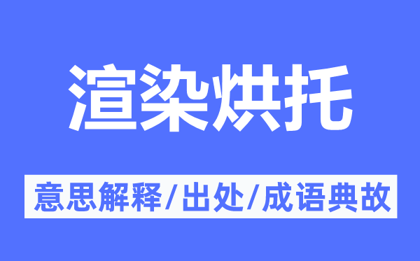 渲染烘托的意思解释,渲染烘托的出处及成语典故