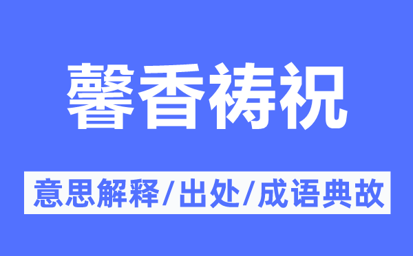 馨香祷祝的意思解释,馨香祷祝的出处及成语典故