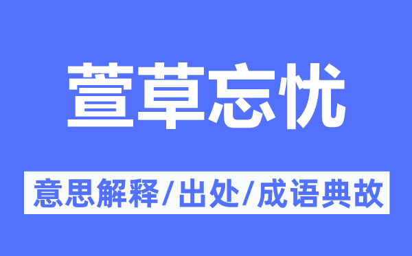 萱草忘忧的意思解释,萱草忘忧的出处及成语典故