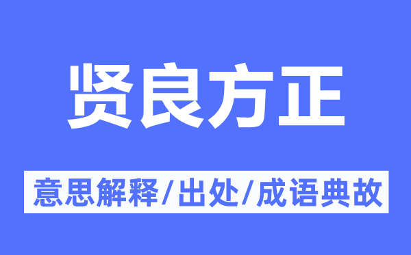 贤良方正的意思解释,贤良方正的出处及成语典故