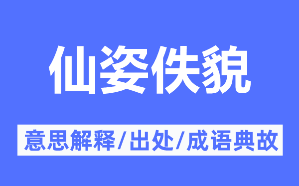 仙姿佚貌的意思解释,仙姿佚貌的出处及成语典故