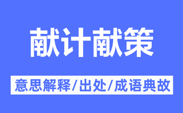 献计献策的意思解释,献计献策的出处及成语典故