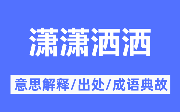 潇潇洒洒的意思解释,潇潇洒洒的出处及成语典故