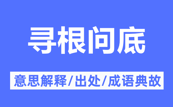 寻根问底的意思解释,寻根问底的出处及成语典故