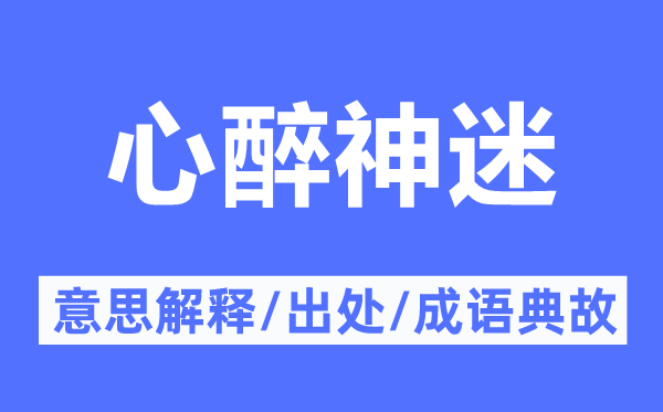 心醉神迷的意思解释,心醉神迷的出处及成语典故