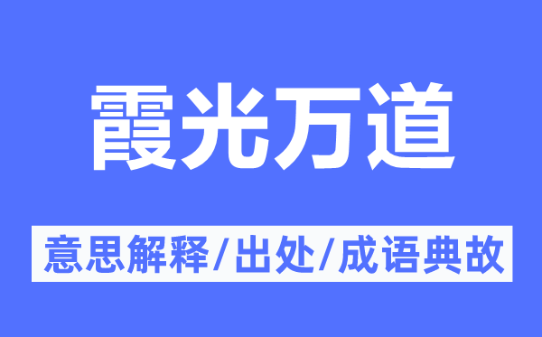 霞光万道的意思解释,霞光万道的出处及成语典故