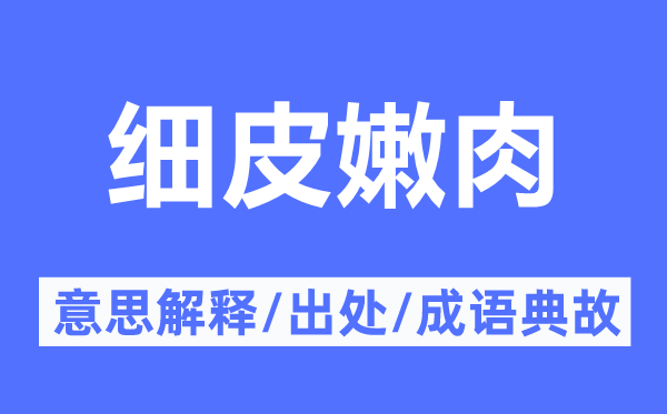 细皮嫩肉的意思解释,细皮嫩肉的出处及成语典故