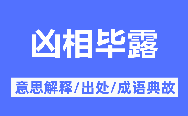 凶相毕露的意思解释,凶相毕露的出处及成语典故