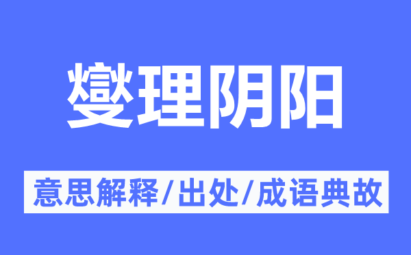 燮理阴阳的意思解释,燮理阴阳的出处及成语典故