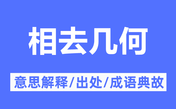 相去几何的意思解释,相去几何的出处及成语典故