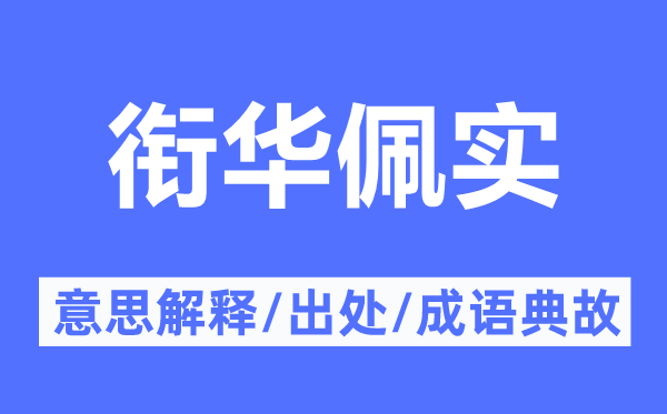 衔华佩实的意思解释,衔华佩实的出处及成语典故