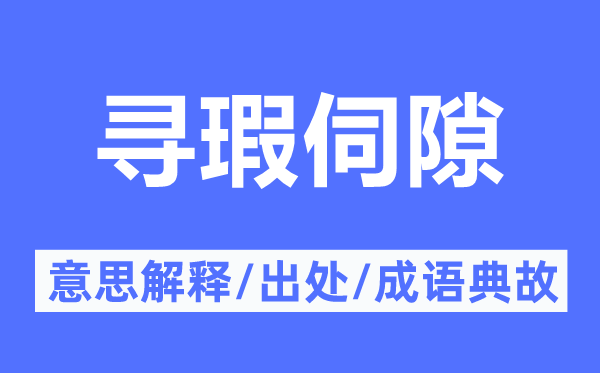 寻瑕伺隙的意思解释,寻瑕伺隙的出处及成语典故