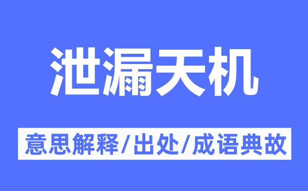 泄漏天机的意思解释,泄漏天机的出处及成语典故