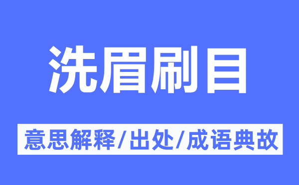 洗眉刷目的意思解释,洗眉刷目的出处及成语典故