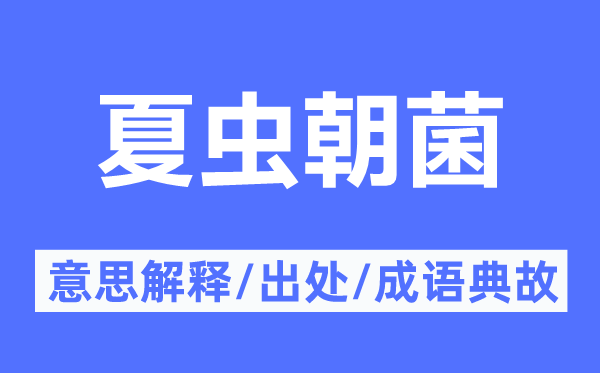 夏虫朝菌的意思解释,夏虫朝菌的出处及成语典故