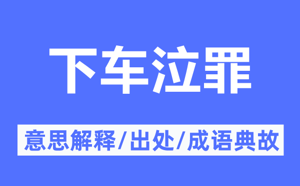 下车泣罪的意思解释,下车泣罪的出处及成语典故