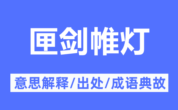 匣剑帷灯的意思解释,匣剑帷灯的出处及成语典故