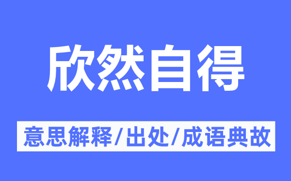 欣然自得的意思解释,欣然自得的出处及成语典故