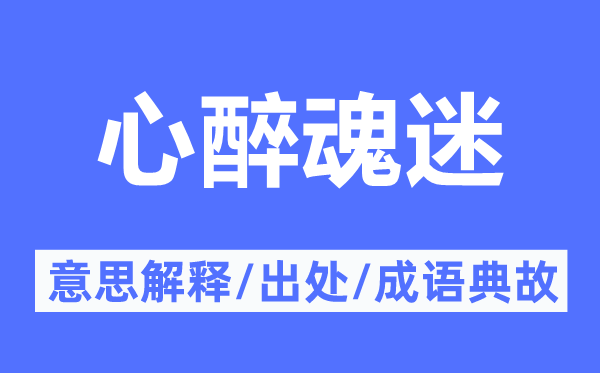 心醉魂迷的意思解释,心醉魂迷的出处及成语典故