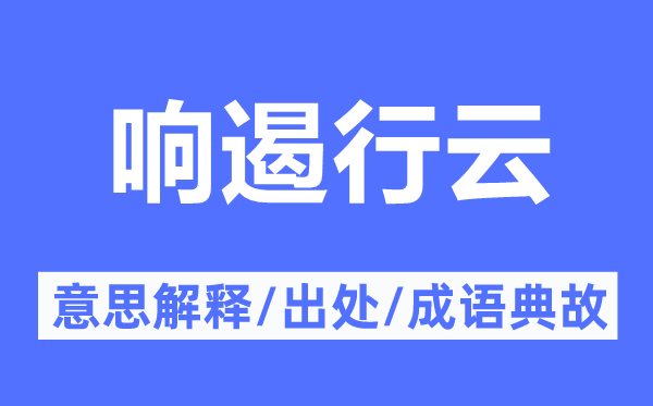 响遏行云的意思解释,响遏行云的出处及成语典故