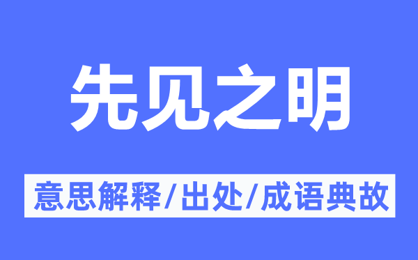 先见之明的意思解释,先见之明的出处及成语典故