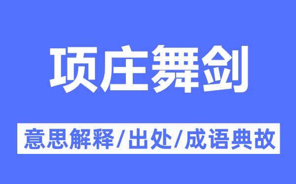 项庄舞剑的意思解释,项庄舞剑的出处及成语典故