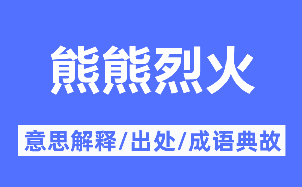 熊熊烈火的意思解释,熊熊烈火的出处及成语典故