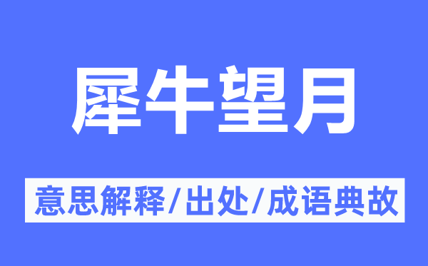 犀牛望月的意思解释,犀牛望月的出处及成语典故