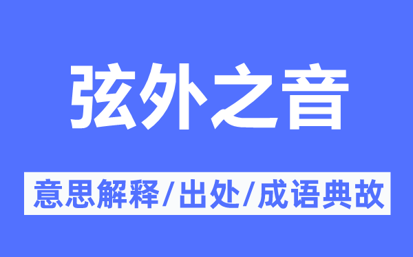 弦外之音的意思解释,弦外之音的出处及成语典故