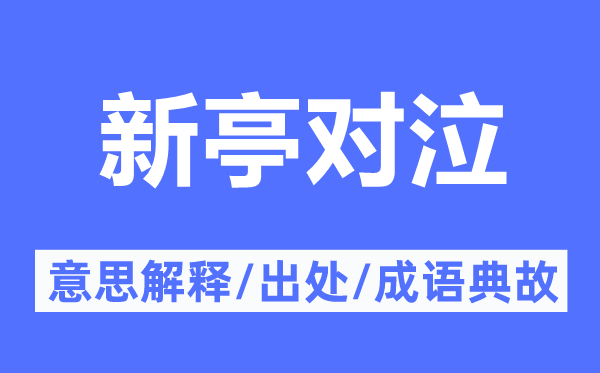 新亭对泣的意思解释,新亭对泣的出处及成语典故