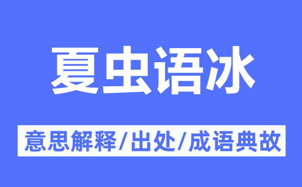 夏虫语冰的意思解释,夏虫语冰的出处及成语典故