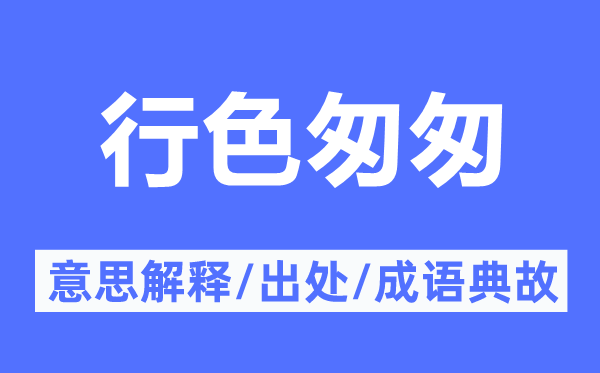 行色匆匆的意思解释,行色匆匆的出处及成语典故