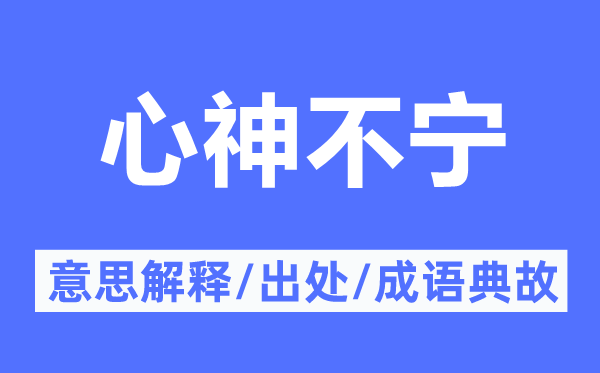 心神不宁的意思解释,心神不宁的出处及成语典故