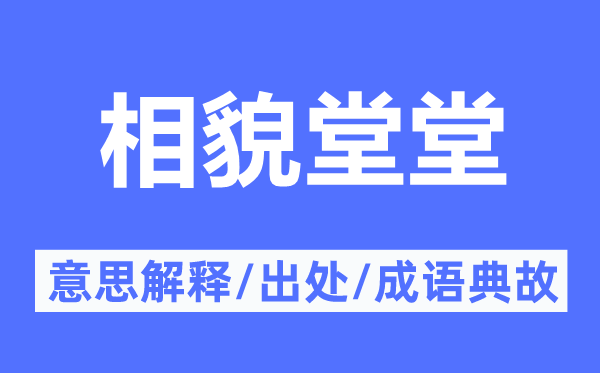 相貌堂堂的意思解释,相貌堂堂的出处及成语典故