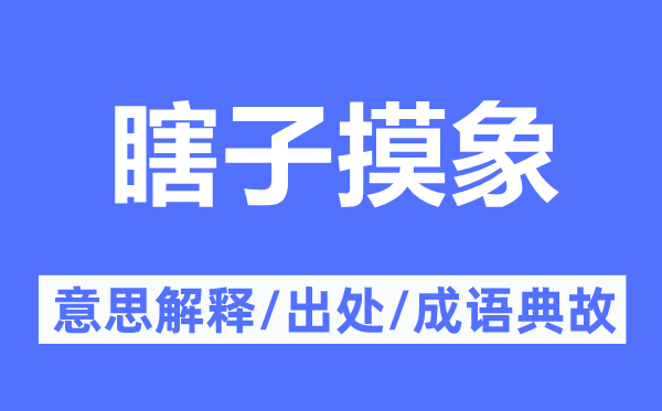 瞎子摸象的意思解释,瞎子摸象的出处及成语典故