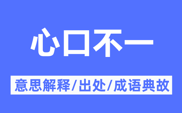 心口不一的意思解释,心口不一的出处及成语典故