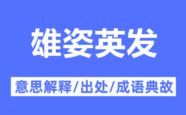 雄姿英发的意思解释,雄姿英发的出处及成语典故