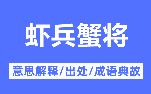 虾兵蟹将的意思解释,虾兵蟹将的出处及成语典故