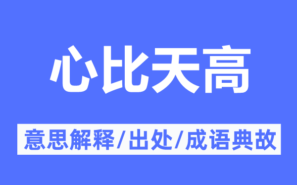 心比天高的意思解释,心比天高的出处及成语典故