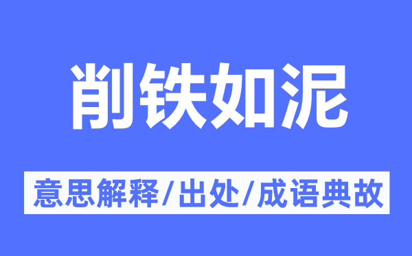 削铁如泥的意思解释,削铁如泥的出处及成语典故