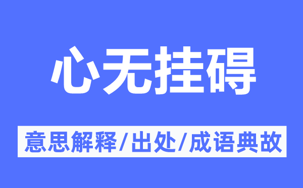 心无挂碍的意思解释,心无挂碍的出处及成语典故