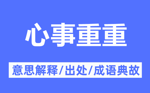 心事重重的意思解释,心事重重的出处及成语典故