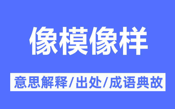 像模像样的意思解释,像模像样的出处及成语典故