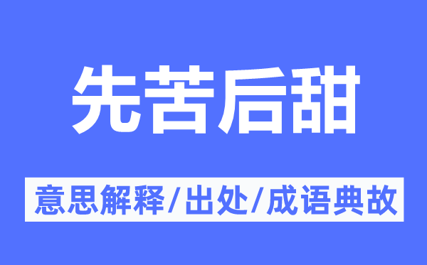 先苦后甜的意思解释,先苦后甜的出处及成语典故