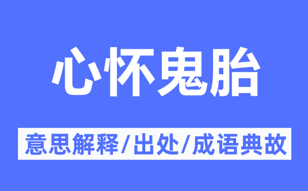 心怀鬼胎的意思解释,心怀鬼胎的出处及成语典故