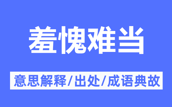 羞愧难当的意思解释,羞愧难当的出处及成语典故