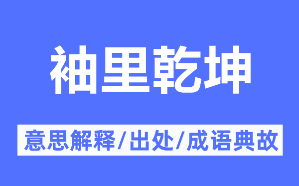 袖里乾坤的意思解释,袖里乾坤的出处及成语典故