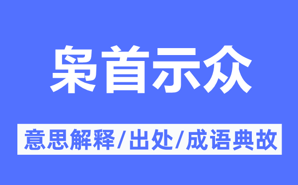 枭首示众的意思解释,枭首示众的出处及成语典故