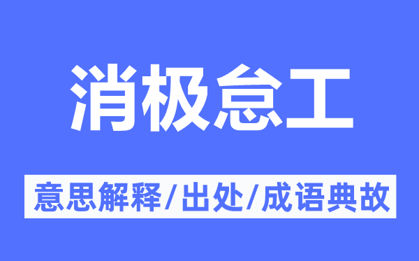 消极怠工的意思解释,消极怠工的出处及成语典故