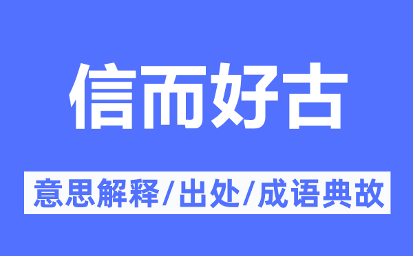 信而好古的意思解释,信而好古的出处及成语典故